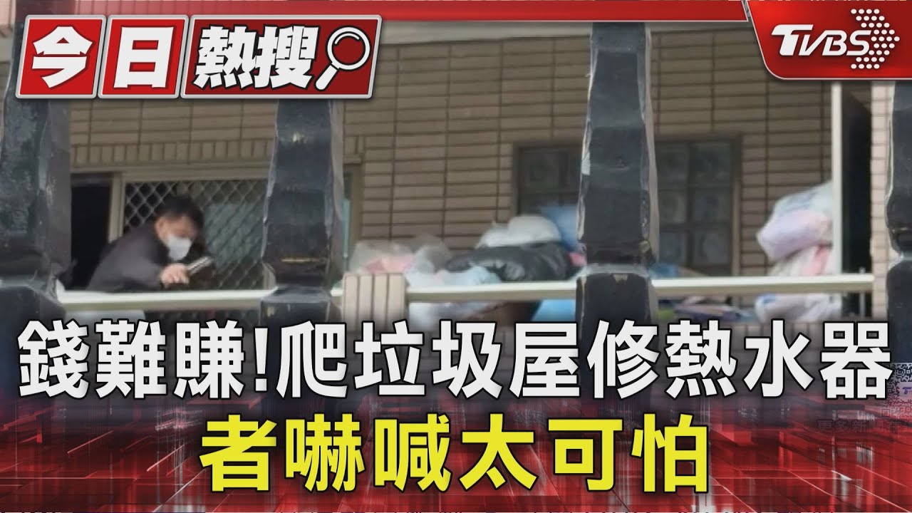 獨/錢難賺! 爬垃圾屋修熱水器 他修完秒衝去洗澡