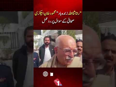 رانا ثناء اللہ زندہ باد۔۔۔ محمود خان اچکزئی