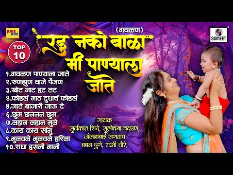 TOP 10 Radu Nako bala Mi Panyala Jaate - New Marathi Gavlani | Marathi Gavalani | Sumeet Music