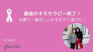 LA発 乳がん (Breast Cancer) 治療中。4回目、最後のキモセラピー終了！