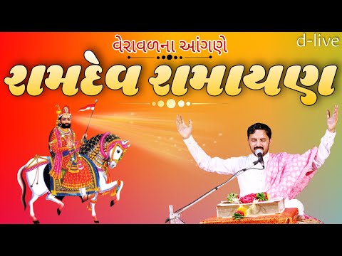 day7-part 2.Ramdev Ramayan at veraval. by Dr.MahadevPrasad Maheta