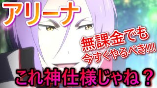 【リゼロス】アリーナが無課金でも余裕の神コンテンツだった。諦めずに絶対にやった方がいい！！！【Re:ゼロから始める異世界生活】攻略/レベル上げ/ガチャ/リセマラ