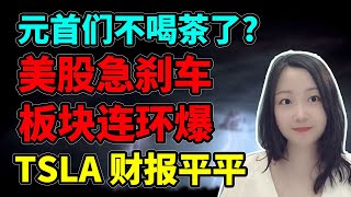 急需吃TACO补一补！NaNa说美股(2025.10.22)