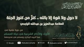 صورة اقتباسات في الأذكار والدعوات (٢٦) لا حول ولا قوة إلا بالله..كنزٌ... || فضيلة الشيخ عبدالعزيز الراجحي