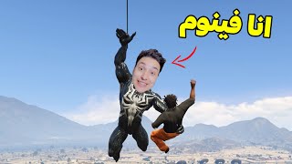 فينوم الخارق ???? سلسة الابطال الخارقين فى قراند 5