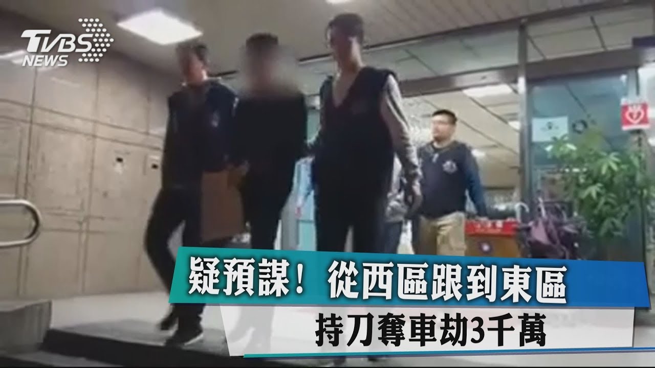 疑預謀!從西區跟到東區 持刀奪車劫3千萬