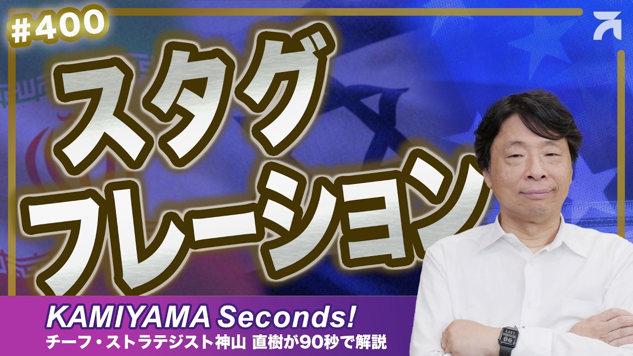 Vol.400｜スタグフレーションは簡単には起こらない＜KAMIYAMA Seconds！／カミセコ＞