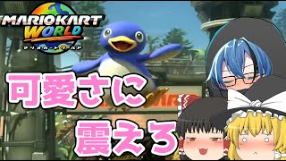 🐧の可愛さに震えろ！！【マリオカートワールド】【ゆっくり実況】