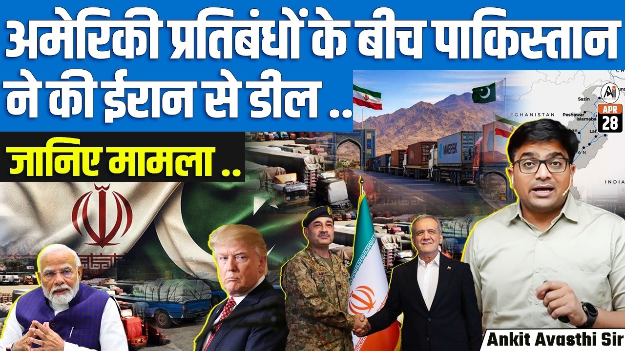 Pakistan-Iran Deal Amid US Sanctions | What’s Really Happening? | By Ankit Sir