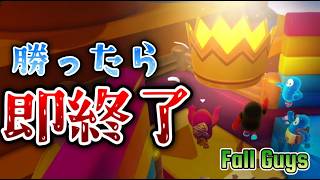 【Fall Guys】勝ったら即終了するぞ！！！！
