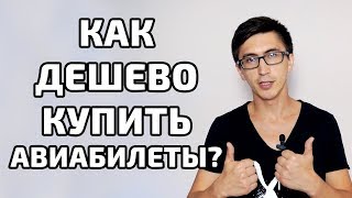 Как дешево купить авиабилет. ЛАЙФХАК