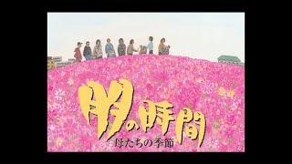 「朋の時間～母たちの季節」