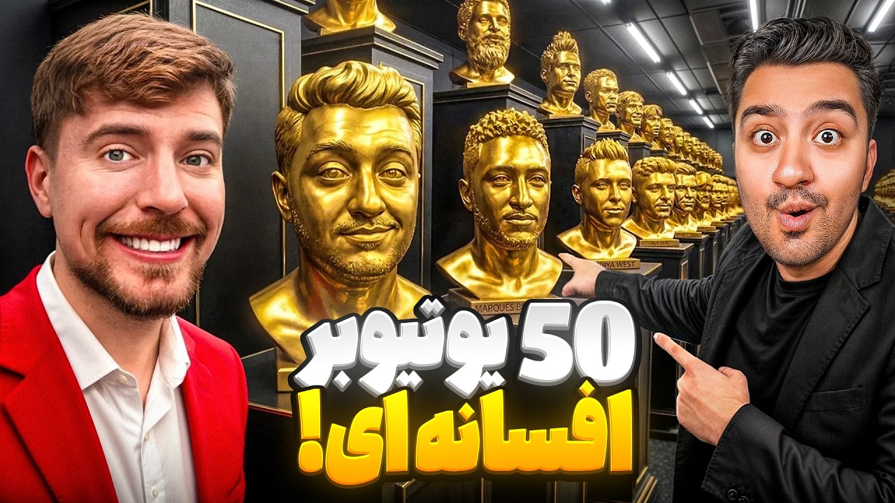 جنگ 50 یوتیوبر افسانه ای واسه 1 میلیون دلار!مستر بیست با دوبله فارسی!