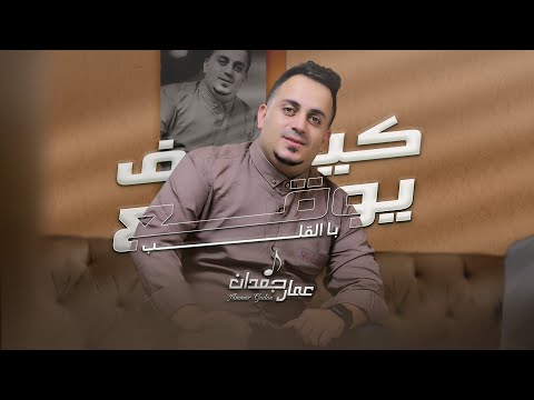 كيف يوقع بالقلب عمار جعدان