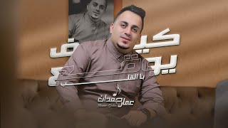 كلمات اغنية كيف يوقع بالقلب عمار جعدان