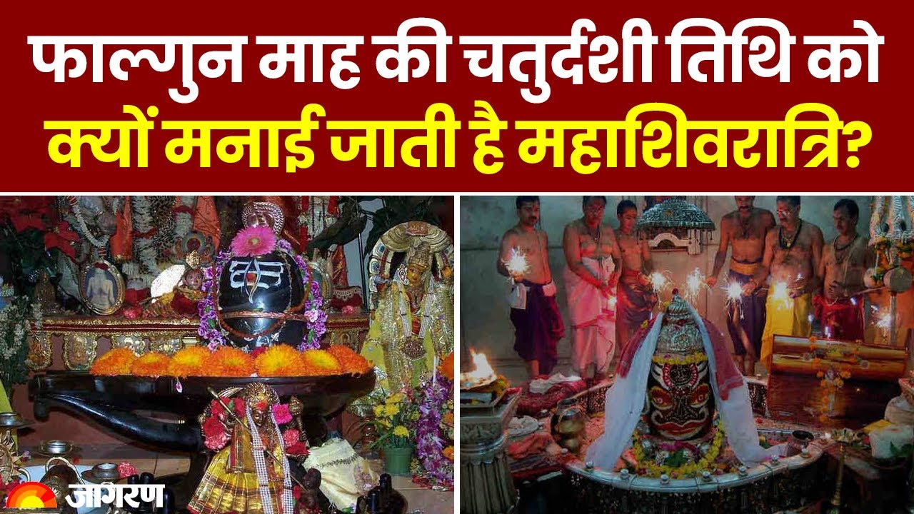 Mahashivratri 2024: फाल्गुन माह की चतुर्दशी तिथि को क्यों मनाई जाती है महाशिवरात्रि? Shivratri