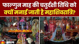 Mahashivratri 2024: फाल्गुन माह की चतुर्दशी तिथि को क्यों मनाई जाती है महाशिवरात्रि? Shivratri
