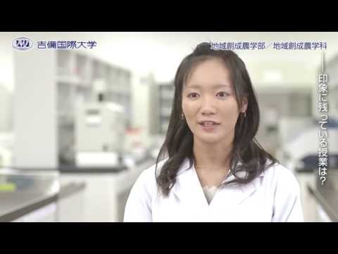 2015 吉備国際大学 地域創成農学科
