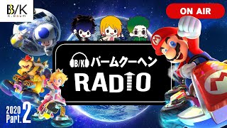 【緊急ラジオ】いよいよ投稿開始！～バームクーヘンSUMMER FES 2020～【生放送】