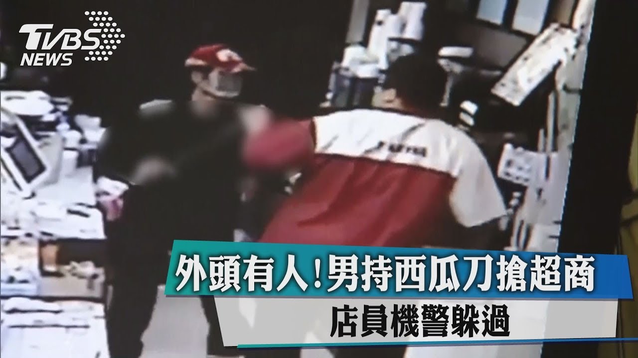 外頭有人! 男持西瓜刀搶超商店員機警躲過