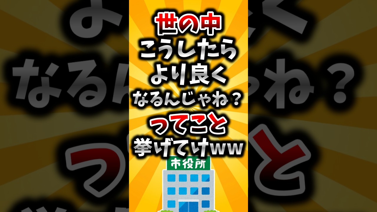 【2ch有益スレ】世の中こうしたらより良くなるんじゃね？ってこと挙げてけww