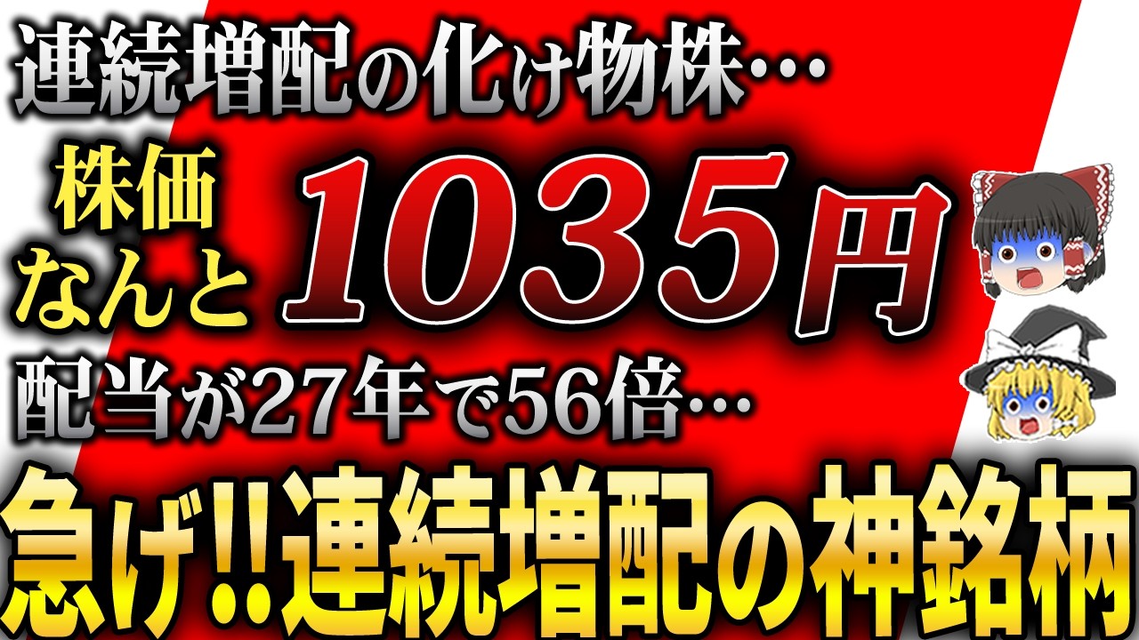 27年連続増配⁉︎配当が増え続ける！連続増配×高配当5銘柄を一挙公開！【ゆっくり解説】