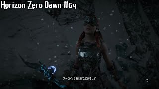 「唯一無二の狩人の物語」Horizon Zero Dawn 実況 #64