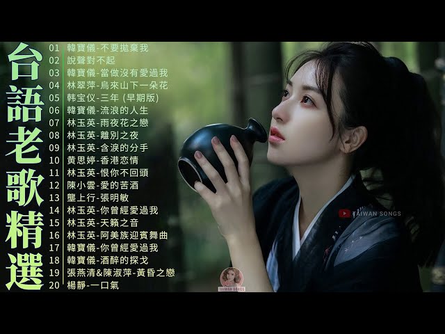 台湾经典歌曲 经典老歌500首 70 80 90年代经典老歌尽在 鄧麗君 韓寶儀 林翠萍 林玉英 黄思婷 Taiwanese Old Songs 新闻now