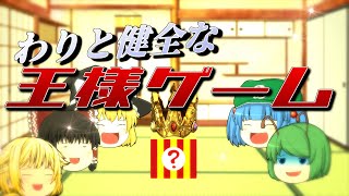 【#ゆっくり茶番】わりと健全な命令しかしない王様ゲーム