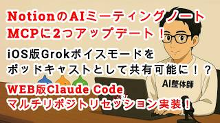 【#AIニュース No.284】NotionのAIミーティングノートがアプグレード！Grokのボイスモードがレベルアップ！WEB版Claude Codeにマルチリポジトリ機能！