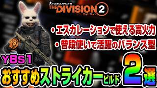 【The Division 2】個人的にオススメしたい！いま愛用しているストライカービルド２選【ディビジョン２】