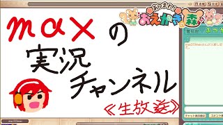 《生放送》みんなでお絵かきの森。