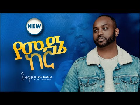 የመዳኔ ነገር /YEMEDANE NEGER/ YOSEF KASSA /JOSSY KASSA/NEW VIDEO 2021