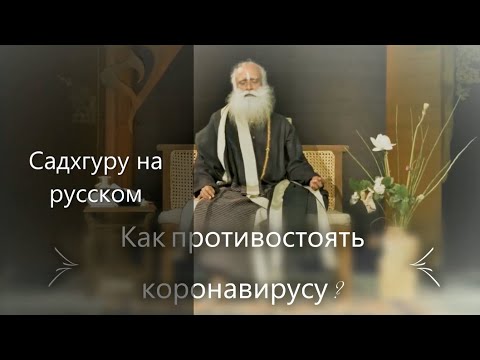 Как противостоять коронавирусу ? Садхгуру на русском.