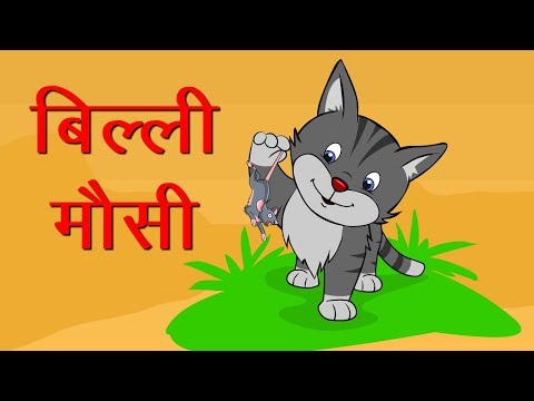 Hindi rhymes - बिल्ली मौसी - Hindi Rhymes For Kids