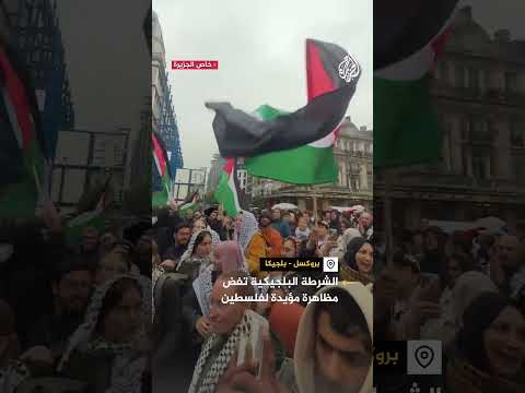 فيديو | الشرطة البلجيكية تفض مظاهرة مؤيدة لفلسطين خلال مهرجان الجاز في بروكسل