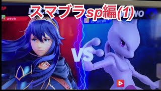 スマブラsp 第1段 シャルマー実況