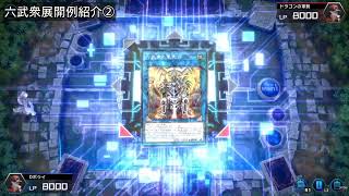 【マスターデュエル】六武衆展開例紹介②
