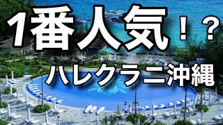 【4K】ハレクラニ沖縄　宿泊記　沖縄旅行/ルームツアー/リゾートホテル/Halekulani