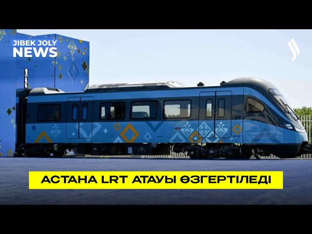 Астана LRT атауы өзгереді: таңдау «Тарлан-Астанаға» түсіп тұр