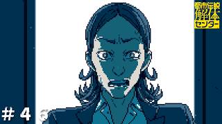 【二人実況】都市伝説解体センター(第五話 ＃３)【だもの。、】
