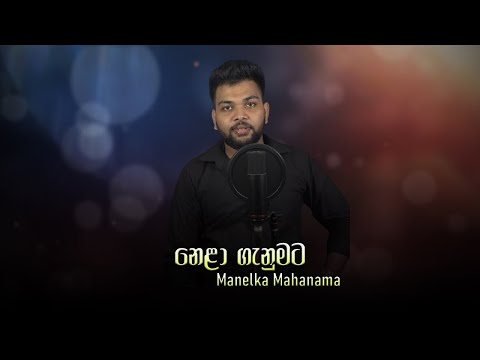 Nela Ganumata | නෙළා ගැනුමට  - Cover by @manelkamahanama2900  ‪‬ | Athugalpura Creations