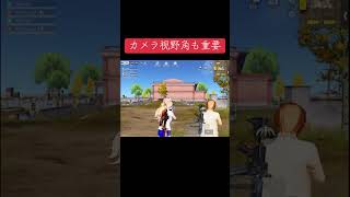 【荒野行動】カメラ視野角も重要 #荒野行動