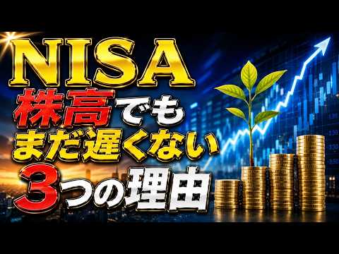 NISAを始めるのは遅い？積立投資は株価のタイミングで決まらない｜今から始める人が得する理由