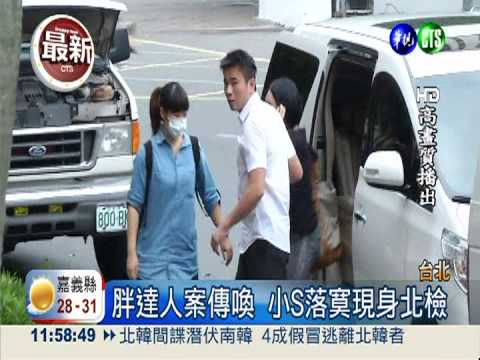 胖達人詐欺案 小S以"證人"傳喚