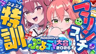 【 ぷよテト 】おしえて！！！！！マリンせんせぇ！！！！！！！！！【ホロライブ/さくらみこ】