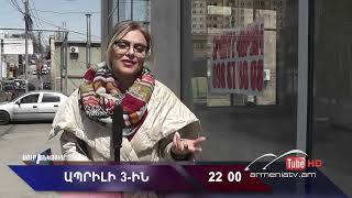 Սուր անկյուն 03.04.2022 - Անոնս / Sur ankyun