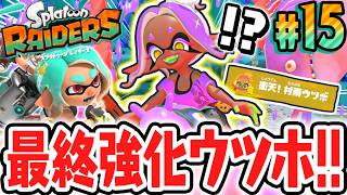 キズナMAXでウツホの奥義が最終強化!!シャケ達を一瞬でシバけちゃう!?Switch2で最速実況Part15【スプラトゥーン レイダース】