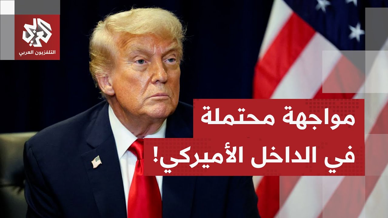 بسبب أزمة فنزويلا.. الانقسام يضرب الجبهة الأميركية وترمب يشارف على مواجهة كب?