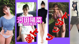 河田陽菜～ドアップ上等～日向坂46